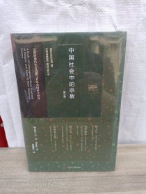 中国社会中的宗教：宗教的现代社会功能与其历史因素之研究