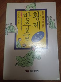 중국 최고의 경전 황제방중술（朝鲜文）韩国原版