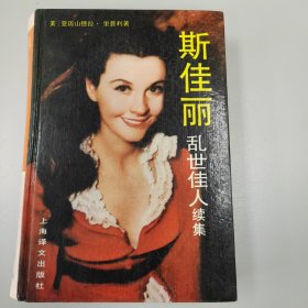 斯佳丽《乱世佳人》续集