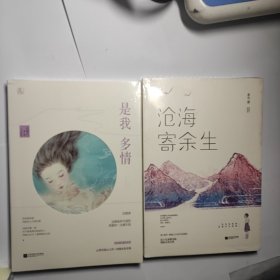 是我多情 + 沧海寄余生 全新未拆封合售11元