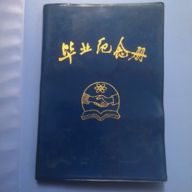 老毕业纪念册