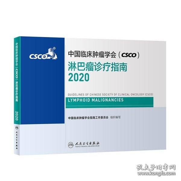 中国临床肿瘤学会（CSCO）淋巴瘤诊疗指南2020