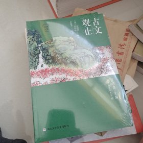 古文观止(升级版)/世界少年文学经典文库