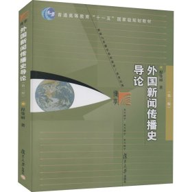 外国新闻传播史导论（第二版）