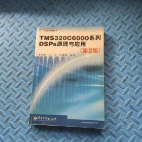 TMS320C6000系列DSPs原理与应用