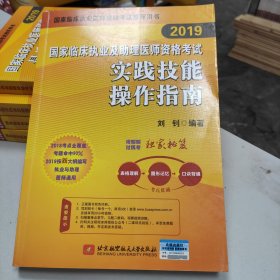 昭昭医考2019执业医师国家临床执业及助理医师资格考试实践技能操作指南2019职业医师资格考试