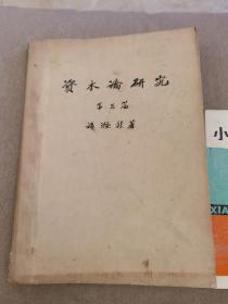 【精品】许涤新 签名+ 自制书《资本论研究（第三篇）》（封面和书脊都是手写。许涤新著有《战时中国经济轮廓》《中国经济的道路》《现代中国经济教程》《新民主主义的经济政策》《论社会主义的生产、流通与分配》《百年心声》《论社会主义的生产流通与分配》《许涤新经济文选》《生态经济学探索》《许涤新选集》《当代中国的人口》《风狂霜峭录》《许涤新集》等）签名书 签名本 签赠 签名