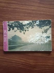 1962年北京风景明信片（印地文）