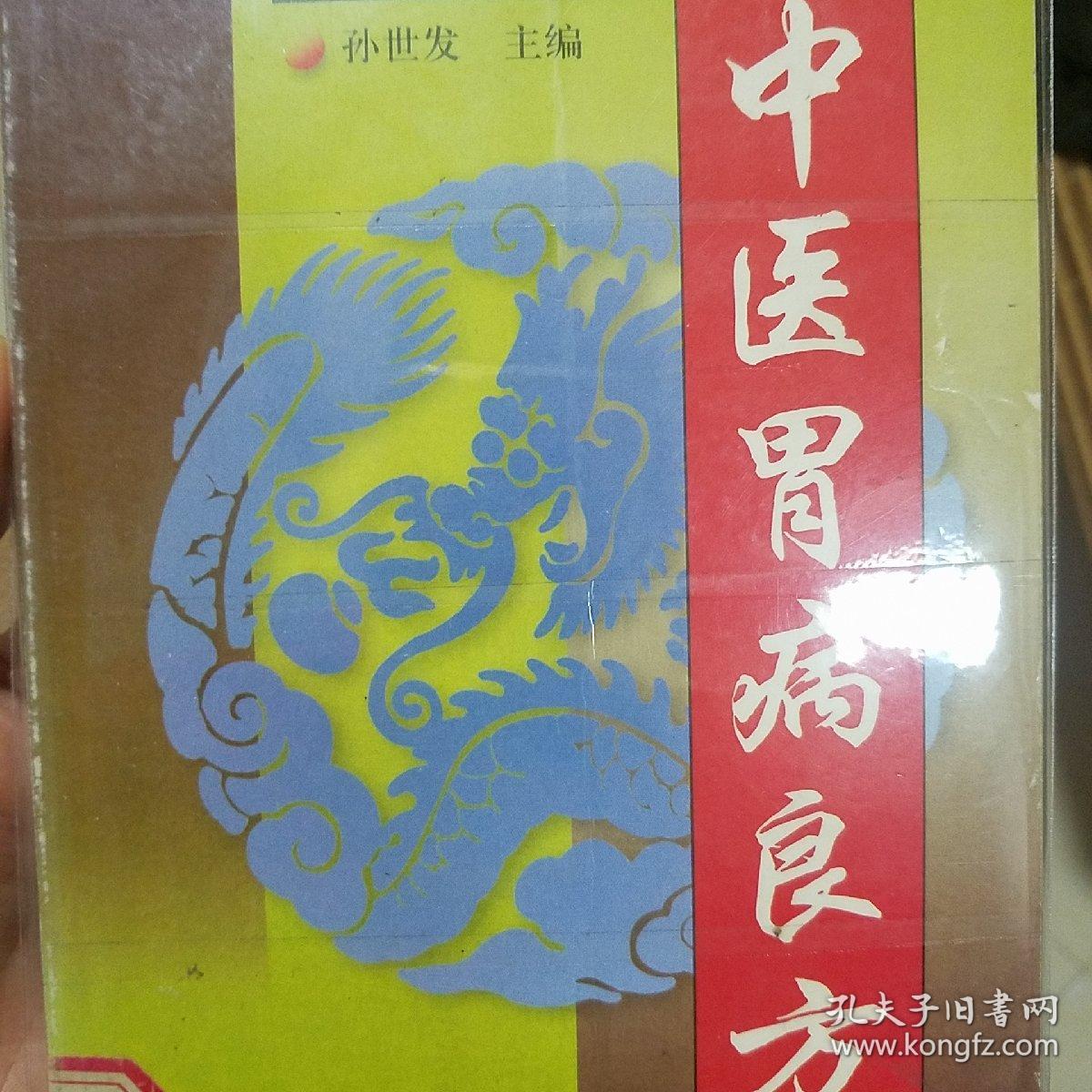 中医胃病良方.印2万册.病理特点.型分类.治疗方法.用药良方.方明别名组成，用法功效主治.加减.食管炎食管癌慢性浅表性胃炎.急性胃炎，慢性糜烂，性胃炎，慢性萎缩性胃炎，胃下垂，消化性溃疡，出现胃癌，胃出血.k101