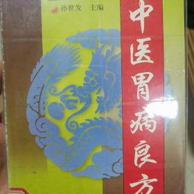 中医胃病良方.印2万册.病理特点.型分类.治疗方法.用药良方.方明别名组成，用法功效主治.加减.食管炎食管癌慢性浅表性胃炎.急性胃炎，慢性糜烂，性胃炎，慢性萎缩性胃炎，胃下垂，消化性溃疡，出现胃癌，胃出血.k101