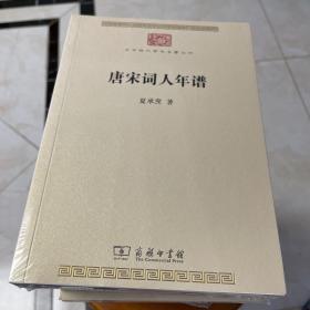 唐宋词人年谱(中华现代学术名著7)