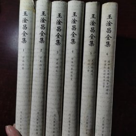 王淦昌全集（共6卷）