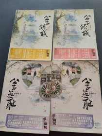 公子倾城(上下)+公子无耻(上下)4本合售