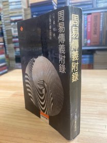 四库易学丛刊：周易传义附录.