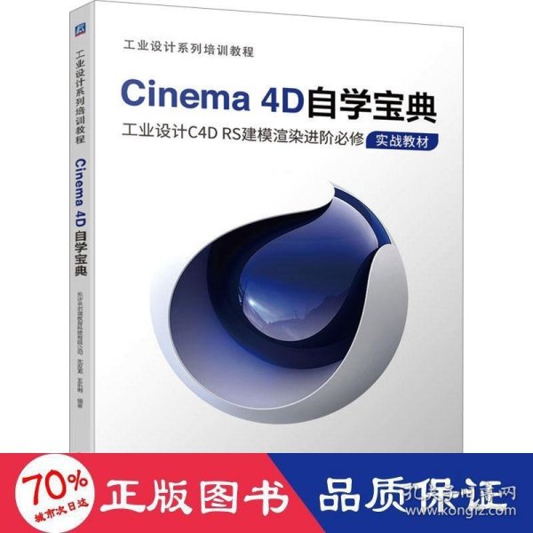 Cinema 4D自学宝典 长沙卓尔谟教育科技有限公司 沈应龙 王乐