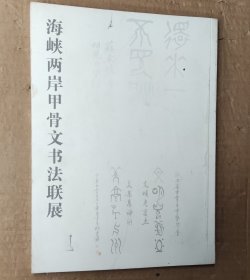 海峡两岸甲骨文书法联展