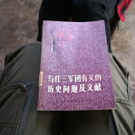 与红三军团有关的历史问题及文献