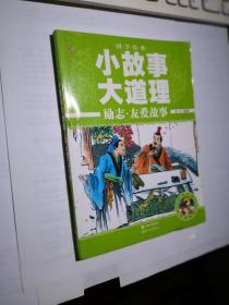 国学经典小故事大道理——励志·友爱故事（赠品）