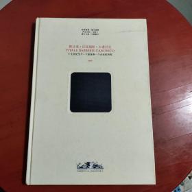 维达来·巴比瑞斯·卡诺尼克---十七世纪至今一个家族和一个企业的历程