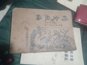 续金瓶梅下册