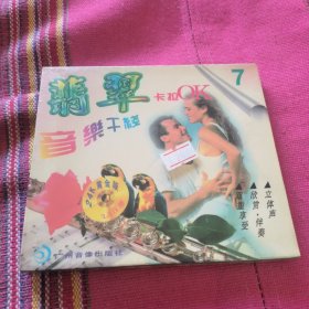 翡翠音乐干线VCD 7 未拆封