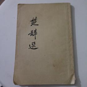 楚辞选