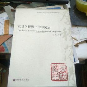 法理学视野下的冲突法 作者签赠本