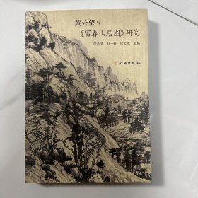 黄公望与《富春山居图》研究（签赠本）