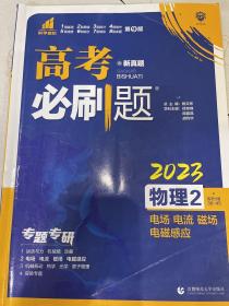 理想树67高考2023新版高考必刷题 物理2 电场 电流 磁场 电磁感应 高考专题训练