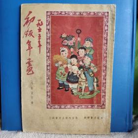 1955年初版年画（代订货目录）罕见 品相好 包邮