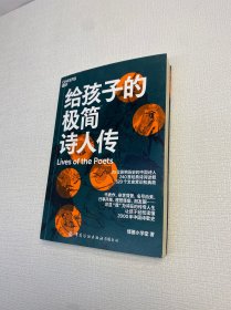 给孩子的极简诗人传【一版一印 9品-95品+++ 正版现货 内页干净 多图拍摄 看图下单】