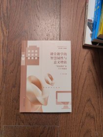 课堂教学的智慧属性与意义增值(灵动课堂的六个关键词)/课堂教学新样态丛书（扉页有购书者签字内有铅笔划线）