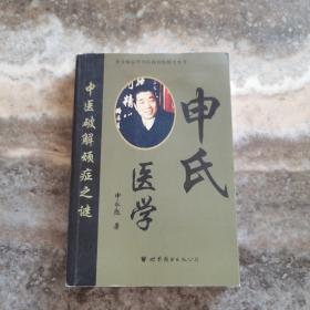 申氏中医学：中医破解顽症之谜   实物如图