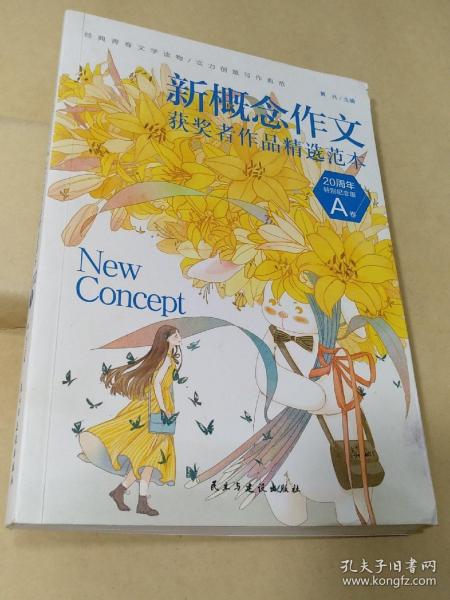 新概念作文获奖者精选范本：20周年特别纪念版. A卷  历届新概念作文大赛获奖者作品特别精选,畅销多年的青春文学读物,青少年写作的实力典范