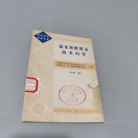 蔬菜地膜覆盖技术问答