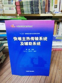 中国实验快堆系列丛书：堆主热传说系统及辅助系统