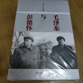 毛泽东与彭德怀