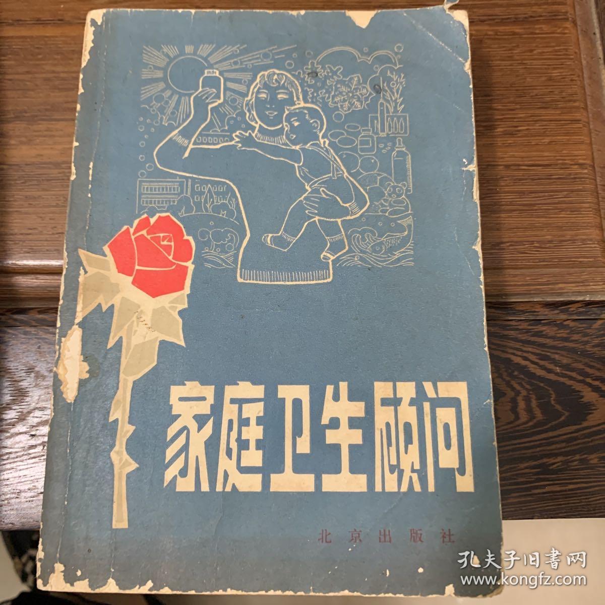 《家庭卫生顾问》