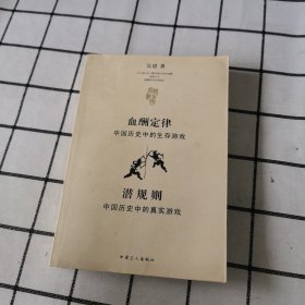 血酬定律：中国历史中的生存游戏