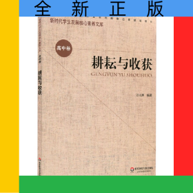 耕耘與收獲/新時代學生發(fā)展核心素養(yǎng)文庫