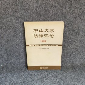 【正版二手】中山大学法律评论.2002年：总第4卷