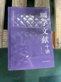 画学文献十讲