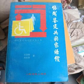 人身伤残鉴定赔偿实务丛书人身伤残鉴定与国家赔偿