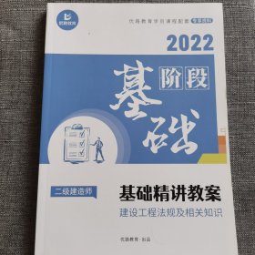 建筑工程法规及相关知识基础精讲教案（二级建造师）