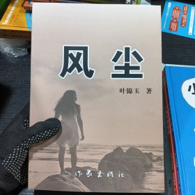 风尘