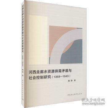 河西走廊水资源供需矛盾与社会控制研究（1368-1949）