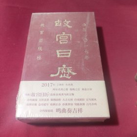 故宫日历（2017年）