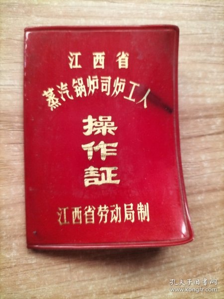 江西省蒸汽锅炉司炉工人操作证 1983年 萍矿高坑电厂