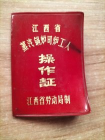 江西省蒸汽锅炉司炉工人操作证 1983年 萍矿高坑电厂