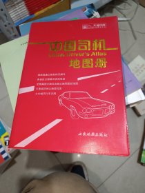 中国司机地图册，新版